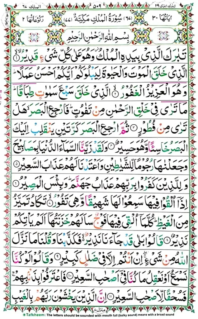 Read Surah Mulk Arabic verses PDF online